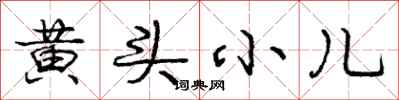 庞中华黄头小儿行书怎么写