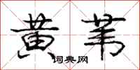 庞中华黄苇行书怎么写