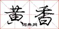 庞中华黄香行书怎么写