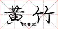庞中华黄竹行书怎么写
