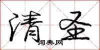 庞中华清圣行书怎么写