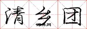 庞中华清乡团行书怎么写