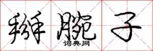 庞中华掰腕子行书怎么写