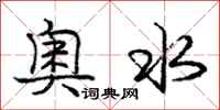 庞中华奥水行书怎么写