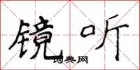 侯登峰镜听楷书怎么写