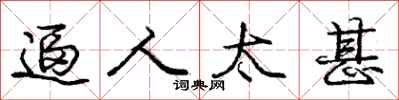 庞中华逼人太甚行书怎么写