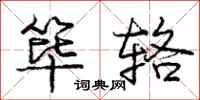 庞中华筚辂行书怎么写