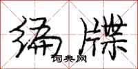 庞中华编牒行书怎么写