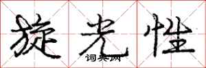 庞中华旋光性行书怎么写