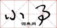 王冬龄小事草书怎么写