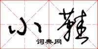 王冬龄小鞋草书怎么写