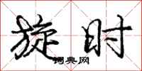 庞中华旋时行书怎么写