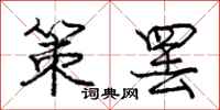 庞中华策罢行书怎么写