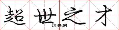 庞中华超世之才行书怎么写