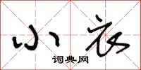 王冬龄小衣草书怎么写