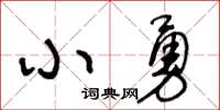 王冬龄小勇草书怎么写