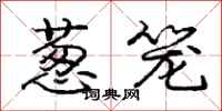 庞中华葱笼行书怎么写