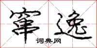 庞中华窜逸行书怎么写