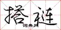 庞中华搭裢行书怎么写