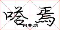 庞中华嗒焉行书怎么写
