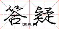 庞中华答疑行书怎么写