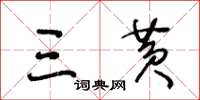 王冬龄三黄草书怎么写
