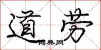 庞中华道劳行书怎么写