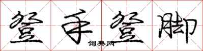 庞中华登手登脚行书怎么写