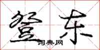 庞中华登东行书怎么写