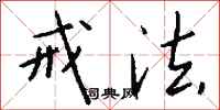 钱沛云戒法行书怎么写
