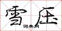 庞中华雪压行书怎么写