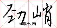 钱沛云劲峭行书怎么写