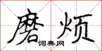 侯登峰磨烦楷书怎么写
