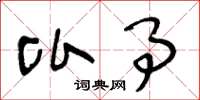 王冬龄比事草书怎么写
