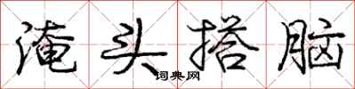 庞中华淹头搭脑行书怎么写
