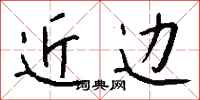 钱沛云近边行书怎么写
