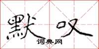 侯登峰默叹楷书怎么写