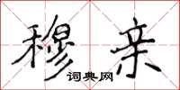 侯登峰穆亲楷书怎么写