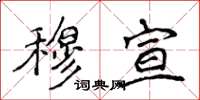 侯登峰穆宣楷书怎么写