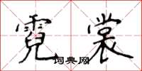 侯登峰霓裳楷书怎么写