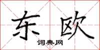 袁强东欧楷书怎么写