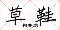 袁强草鞋楷书怎么写