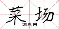 袁强菜场楷书怎么写