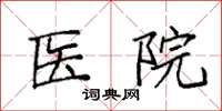 袁强医院楷书怎么写