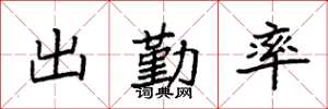 袁强出勤率楷书怎么写