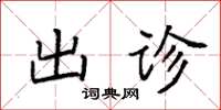 袁强出诊楷书怎么写