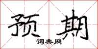 袁强预期楷书怎么写