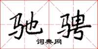 袁强驰骋楷书怎么写