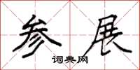 袁强参展楷书怎么写