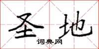 袁强圣地楷书怎么写